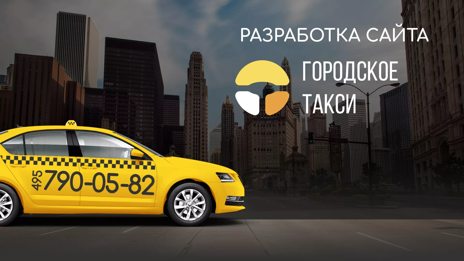 Разработка сайта службы «Городского такси» в Казани