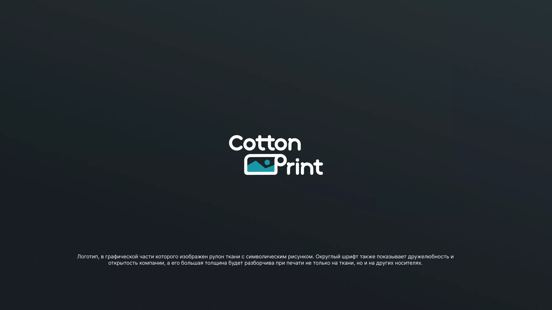 Разработка логотипа в Казани для компании «CottonPrint»