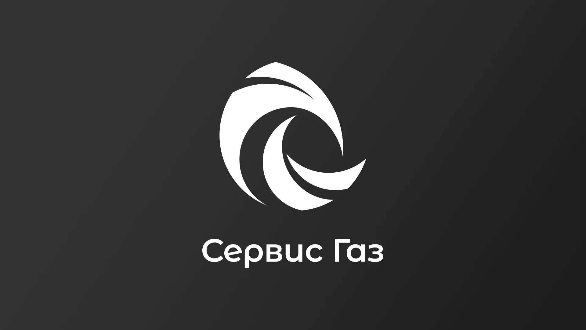 Создание логотипа газовой компании «Сервис Газ» в Казани