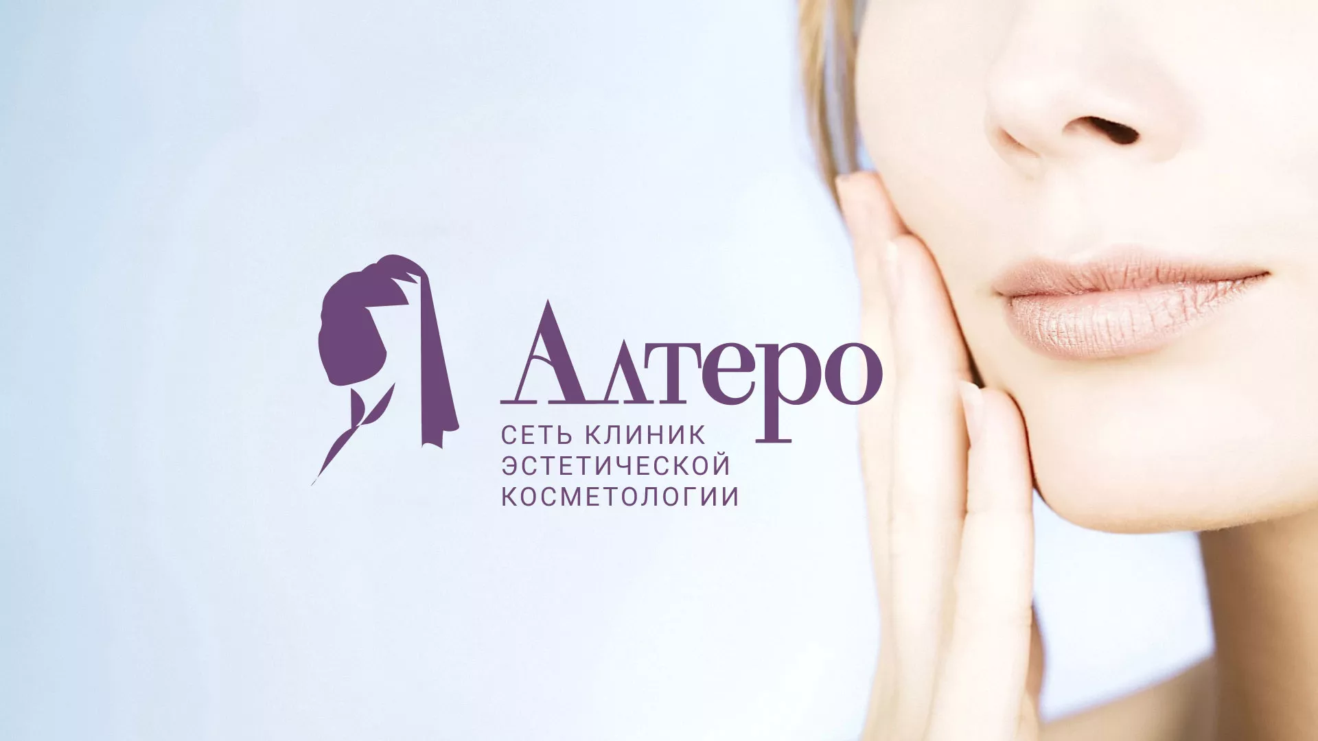 Создание сайта сети клиник эстетической косметологии «Алтеро» в Казани