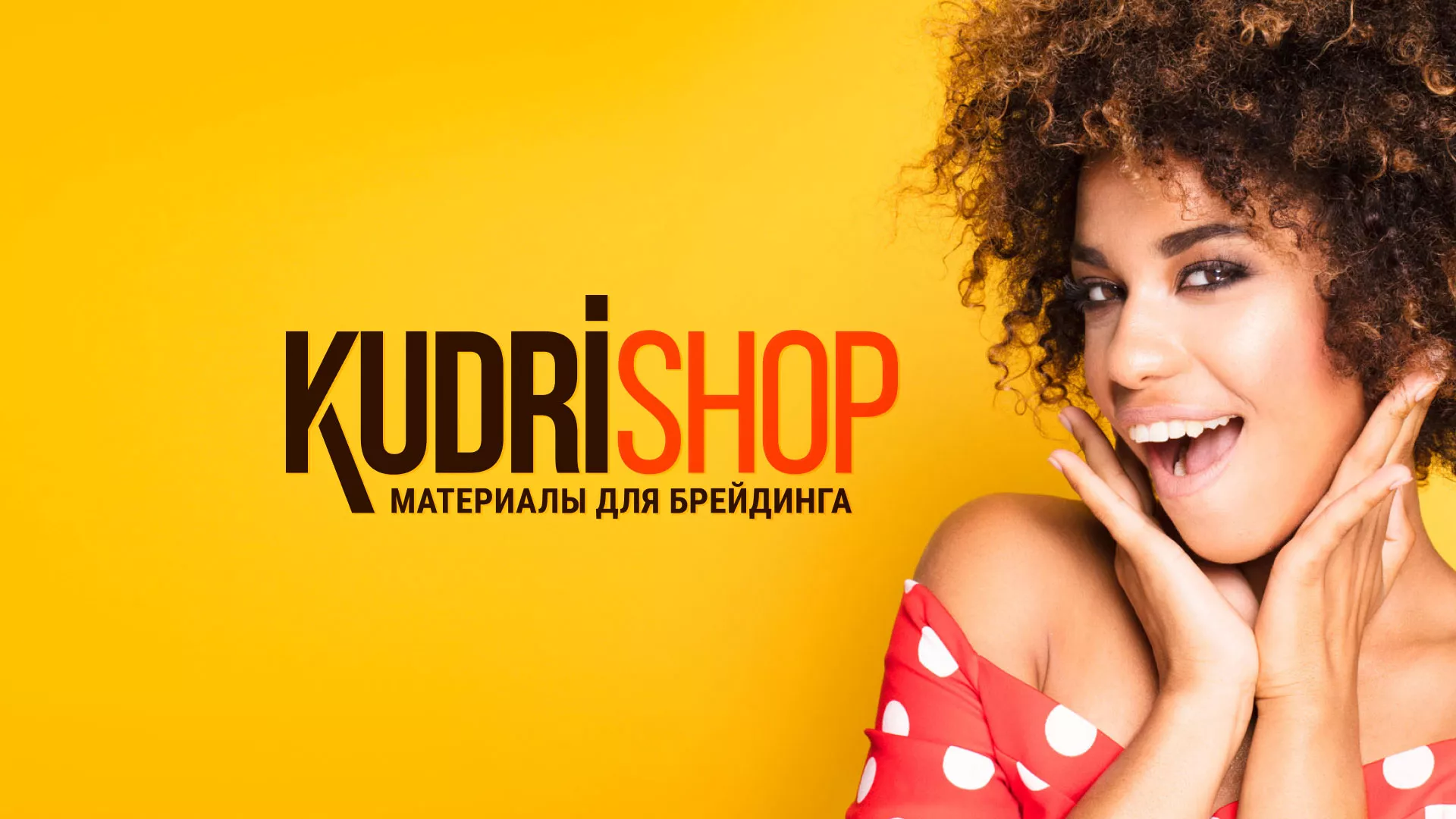 Создание интернет-магазина «КудриШоп» в Казани