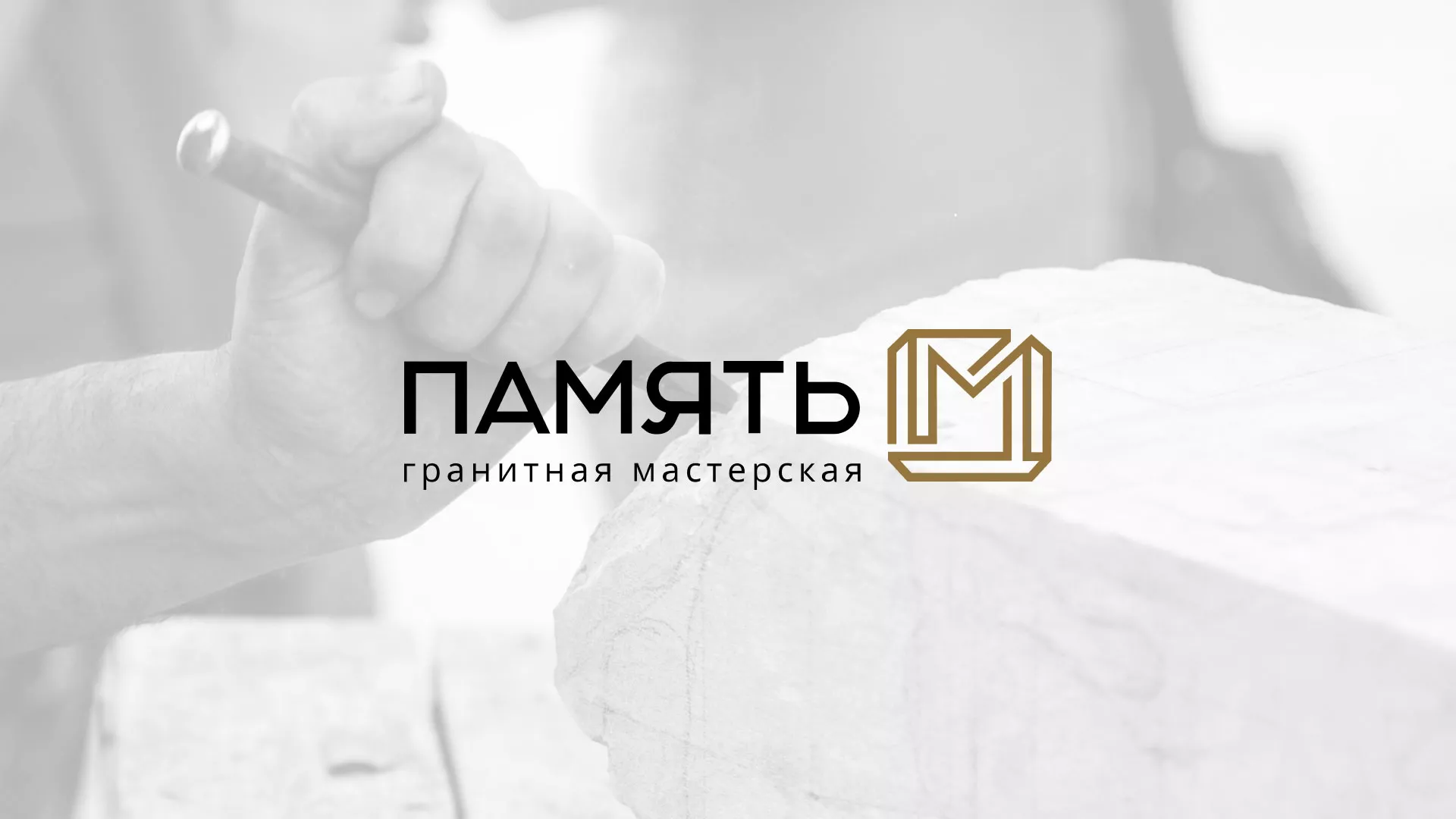 Разработка логотипа и сайта компании «Память-М» в Казани