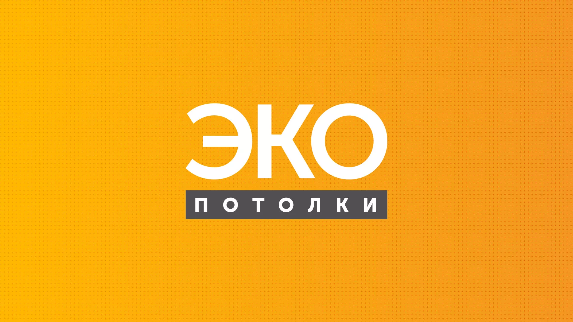 Разработка сайта по натяжным потолкам «Эко Потолки» в Казани