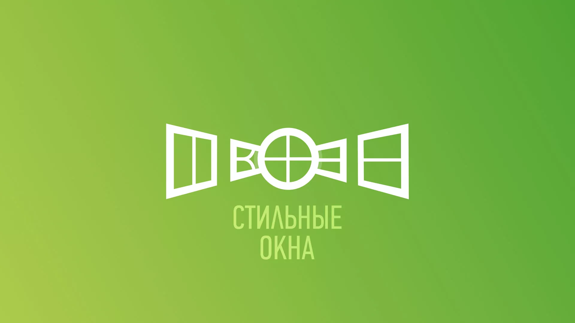Разработка сайта по продаже пластиковых окон «Стильные окна» в Казани