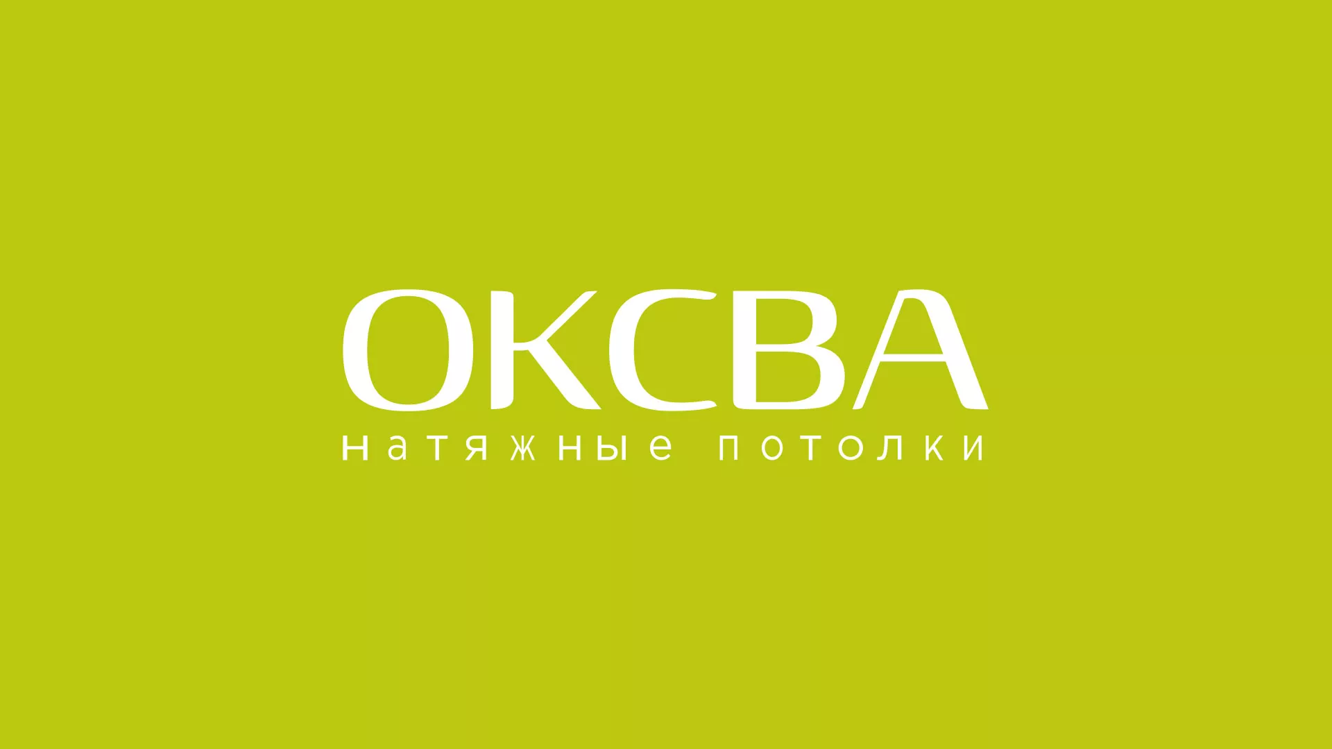 Создание сайта по продаже натяжных потолков для компании «ОКСВА» в Казани