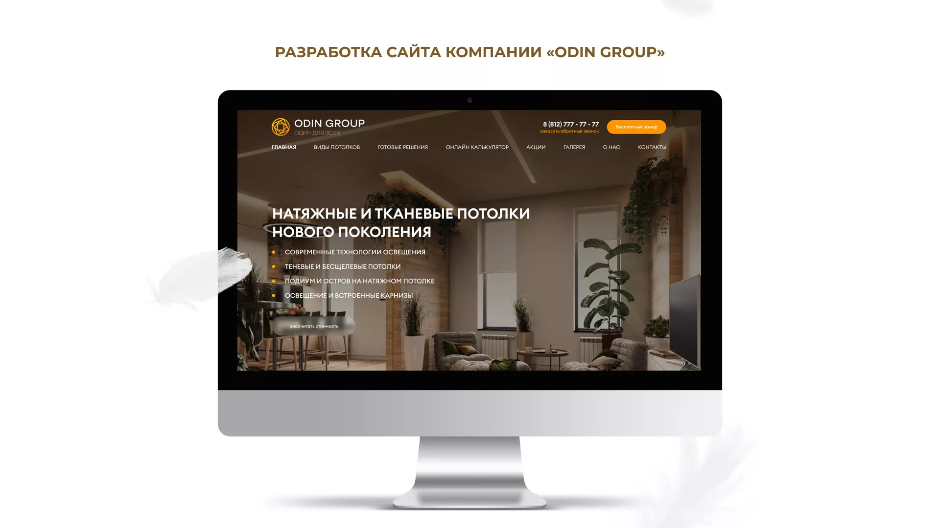 Разработка сайта в Казани для компании «ODIN GROUP» по установке натяжных потолков