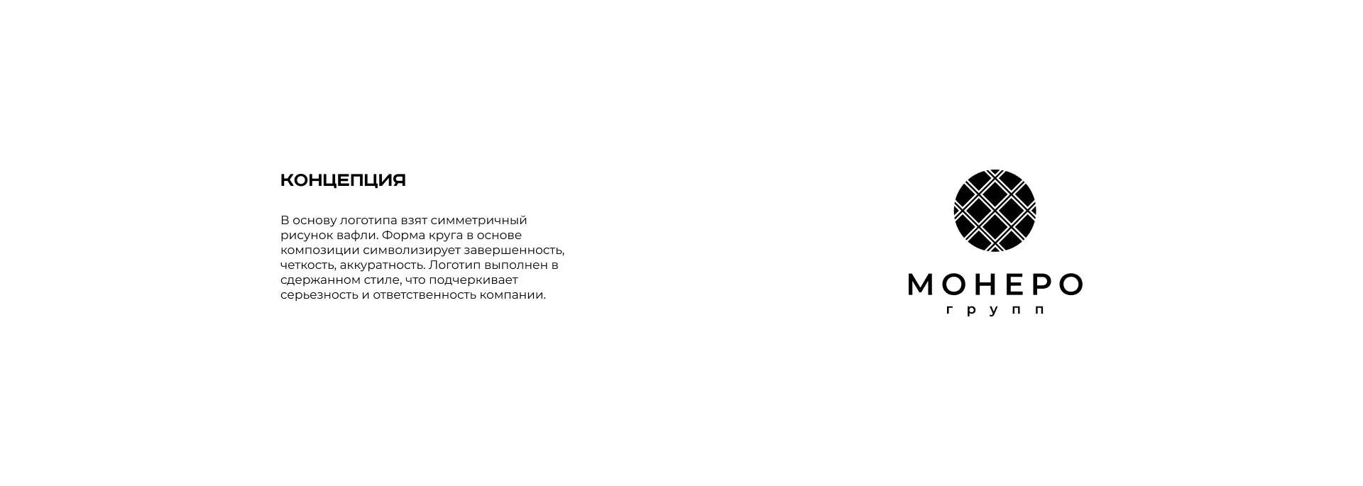 Разработка логотипа компании «Монеро групп» в Казани