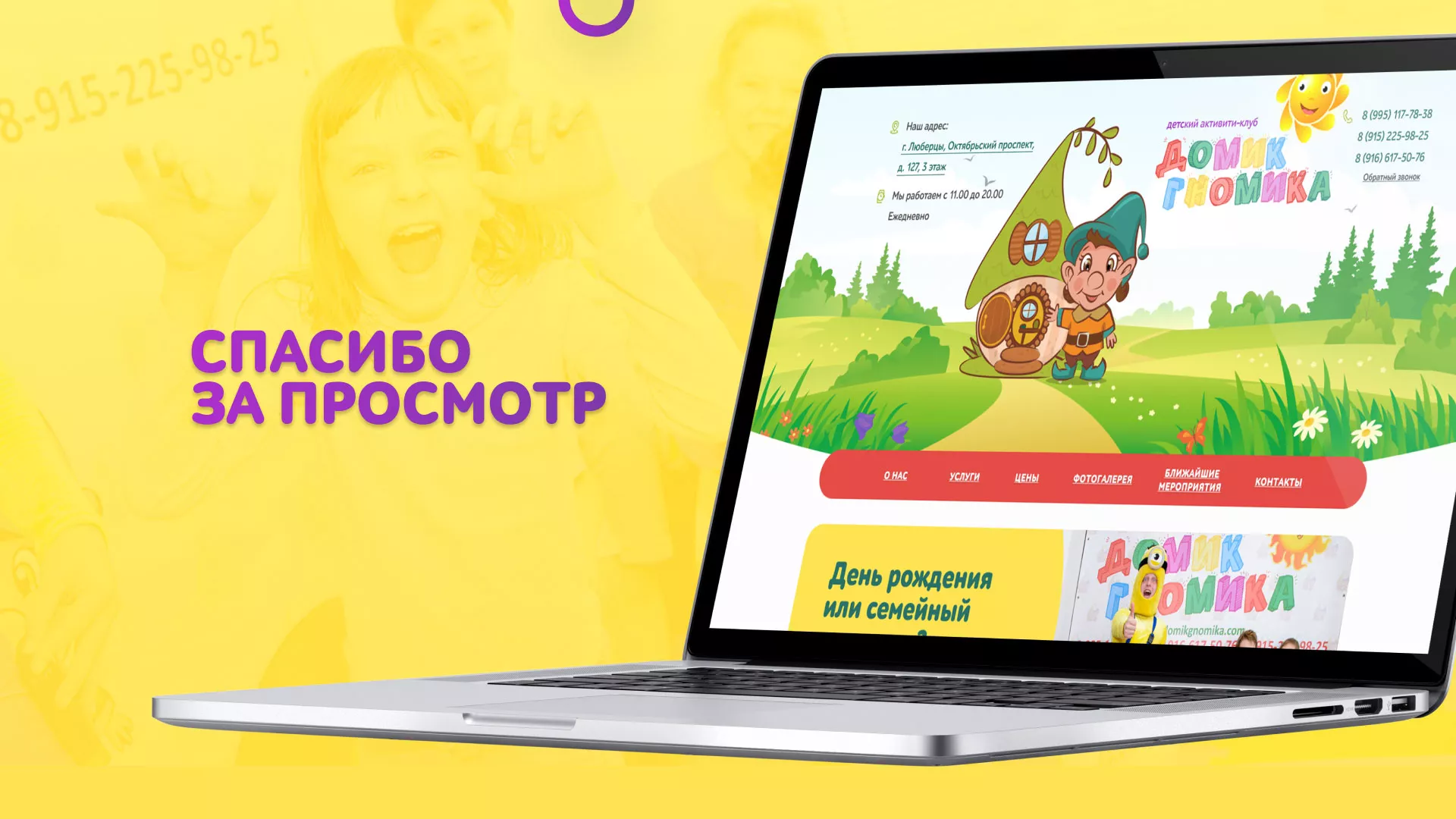 Разработка сайта детского активити-клуба «Домик гномика» в Казани