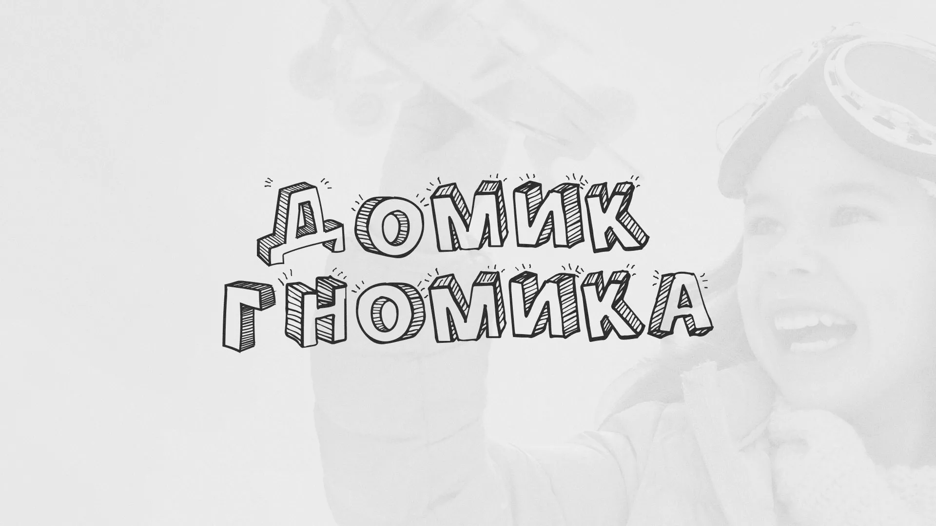 Разработка сайта детского активити-клуба «Домик гномика» в Казани