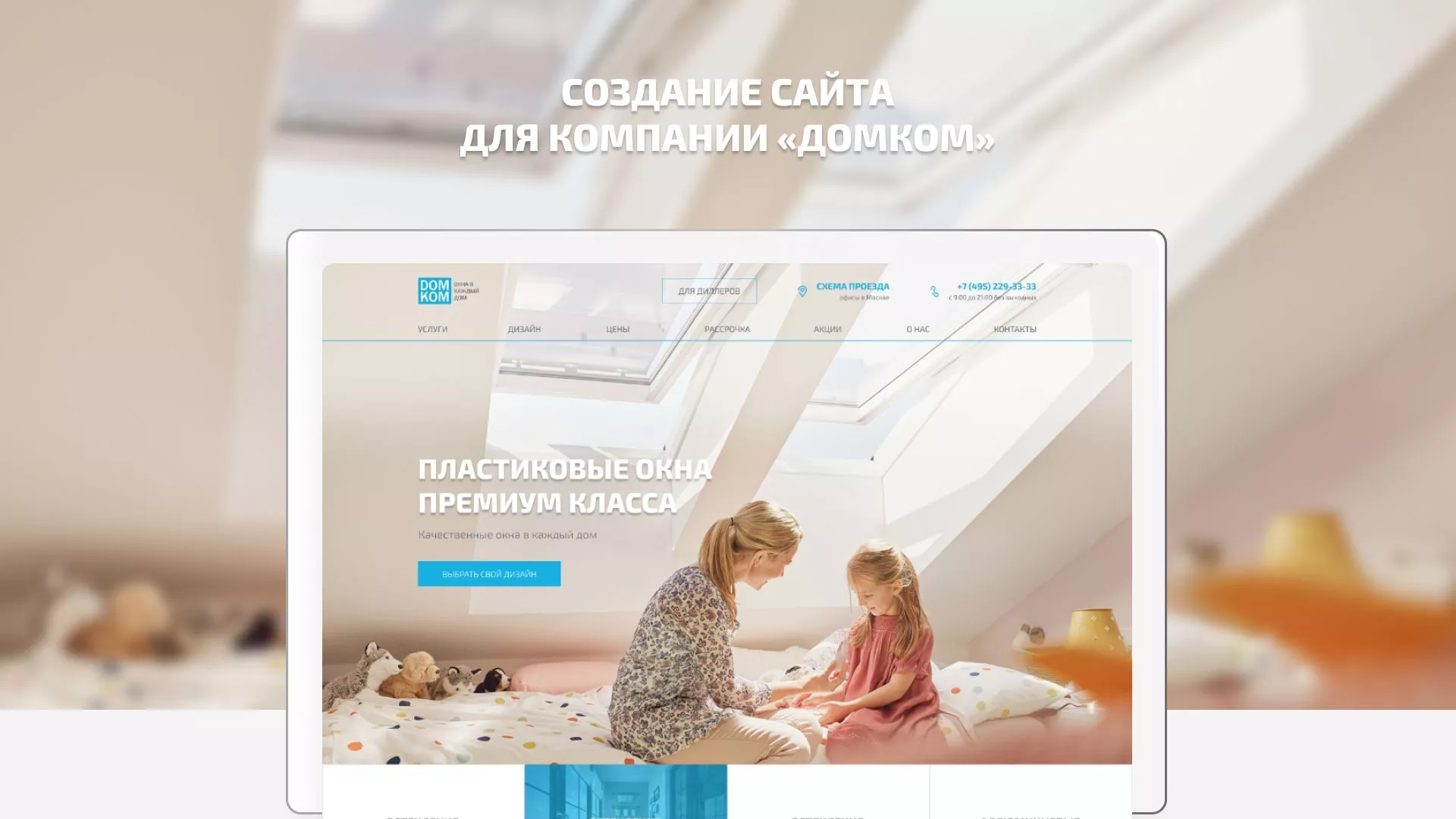 Создание сайта компании «ДОМКОМ» в Казани