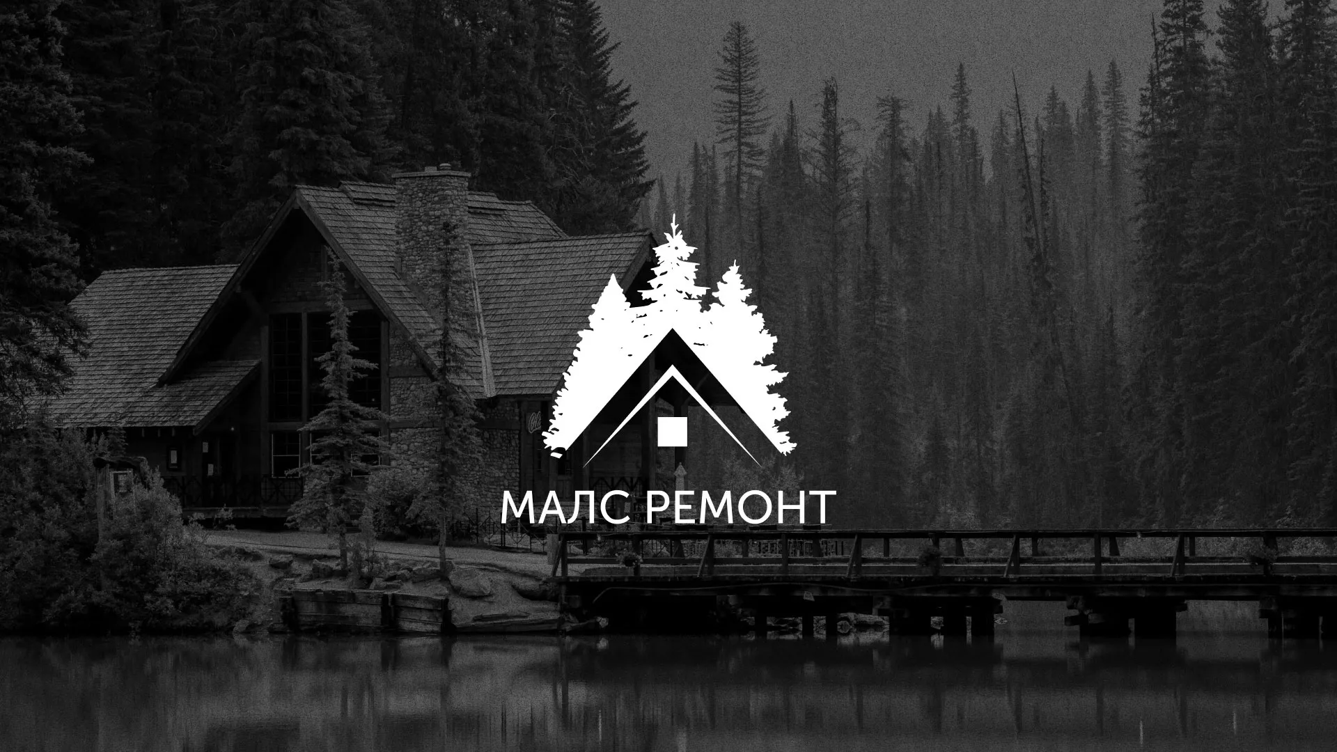 Разработка логотипа для компании «МАЛС РЕМОНТ» в Казани