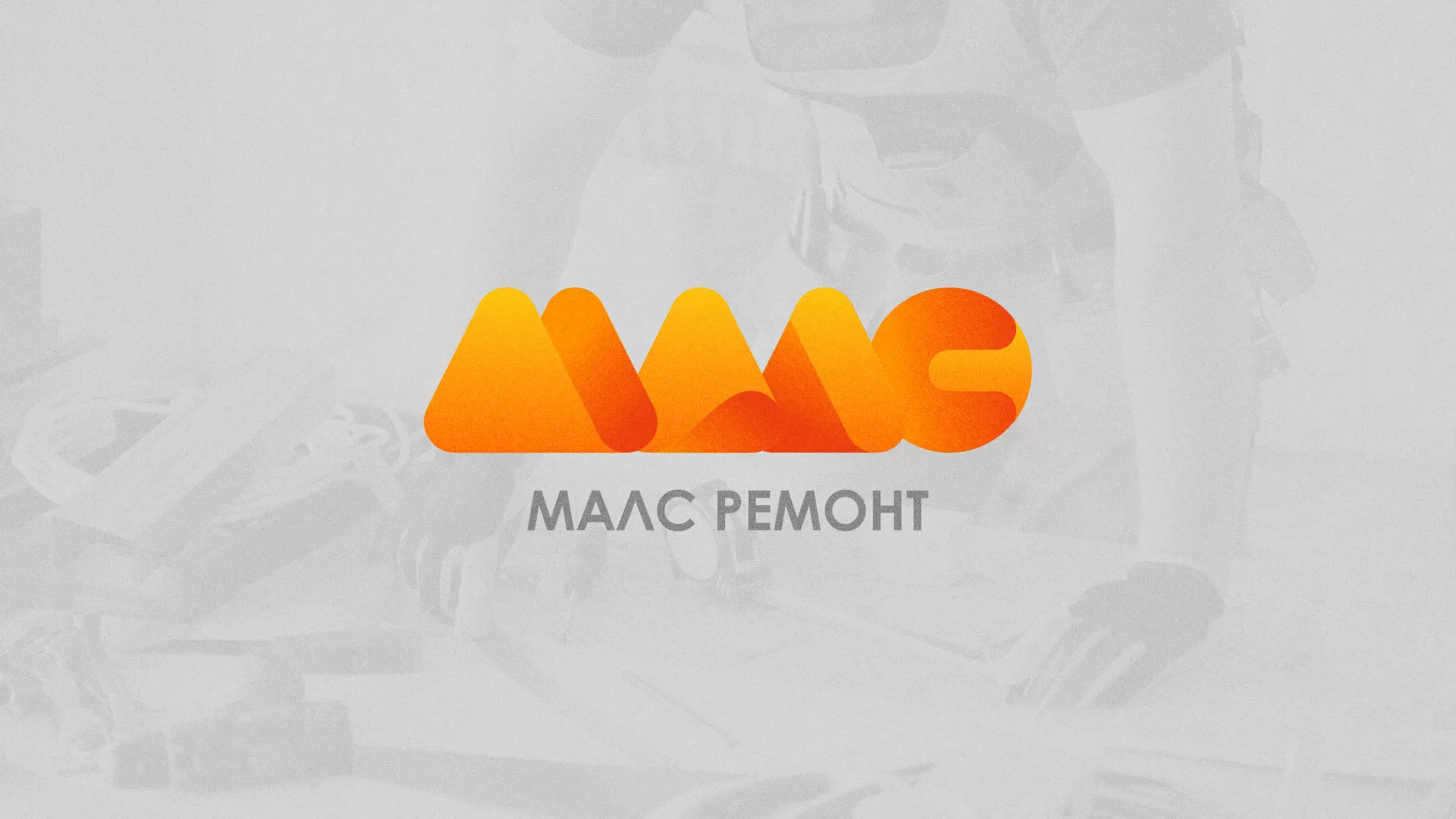 Создание логотипа для компании «МАЛС РЕМОНТ» в Казани