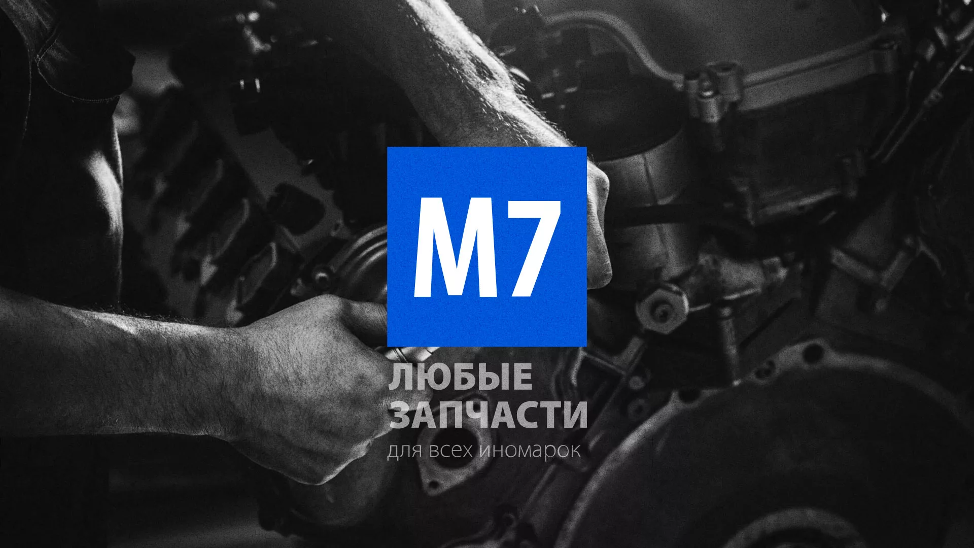 Разработка сайта магазина автозапчастей «М7» в Казани
