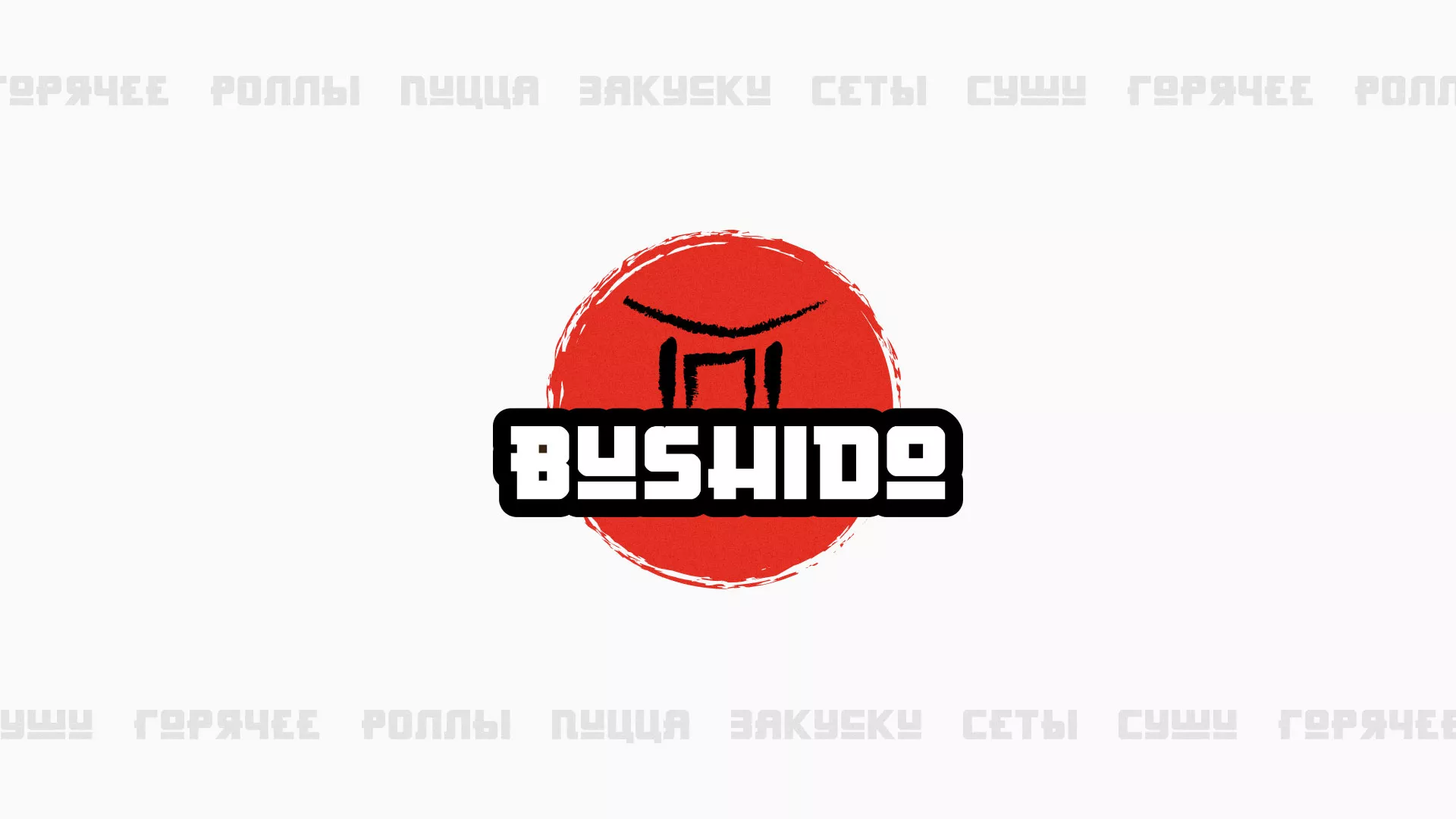 Разработка сайта для пиццерии «BUSHIDO» в Казани