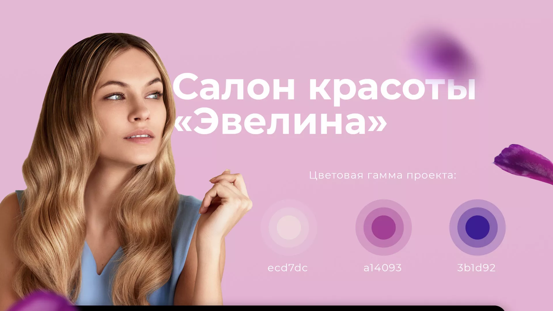 Разработка сайта для салона красоты «Эвелина» в Казани