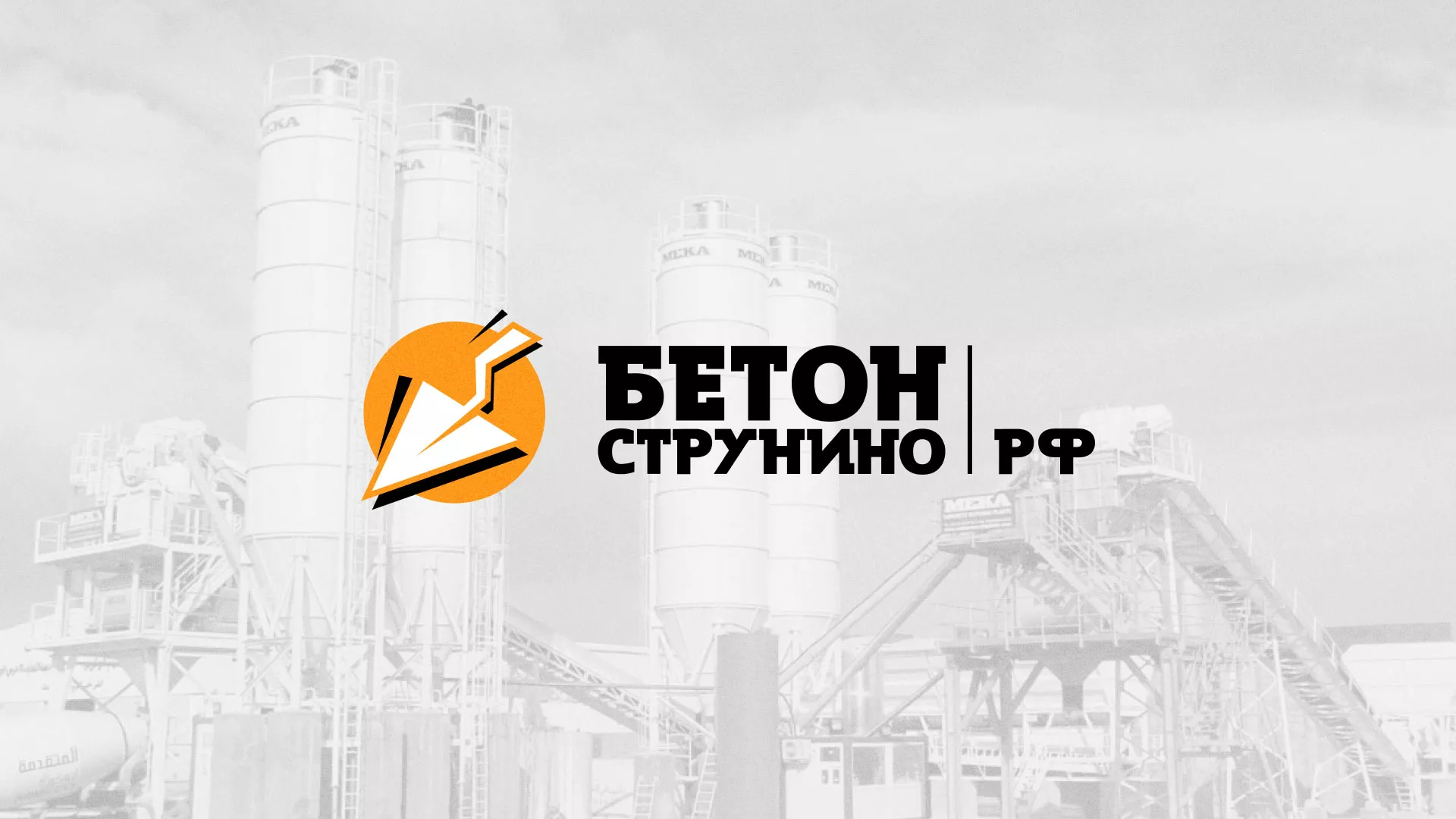Разработка логотипа для бетонного завода в Казани