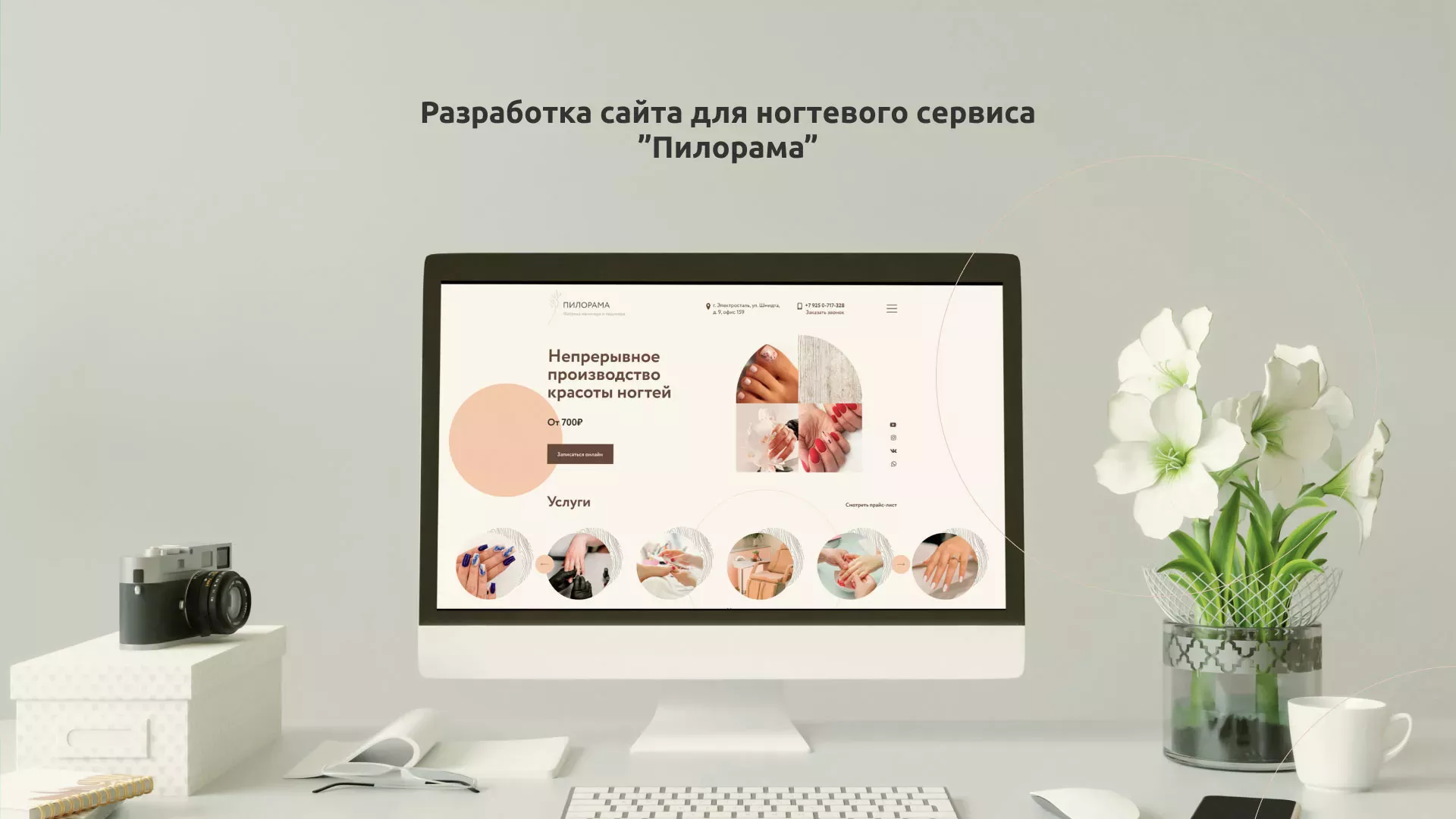 Разработка сайта для ногтевого сервиса «Пилорама» в Казани