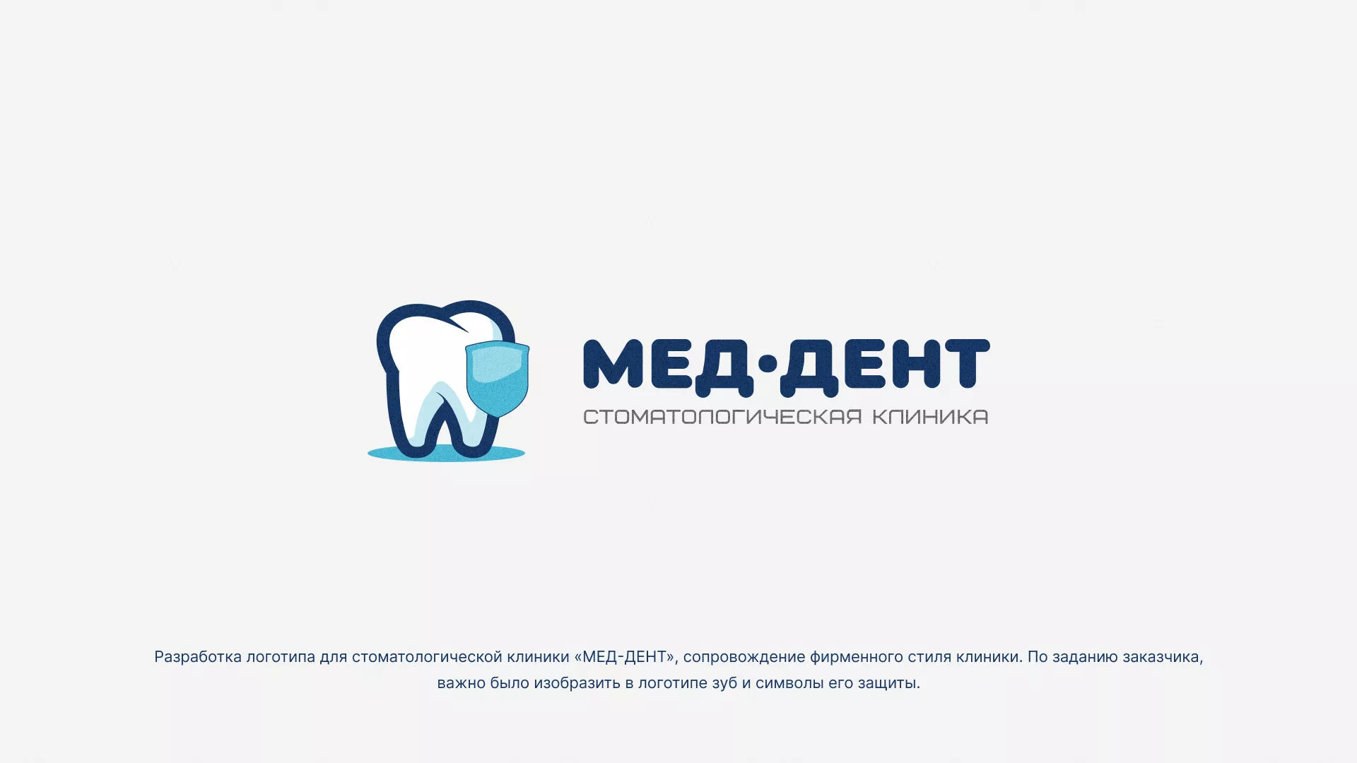 Разработка логотипа стоматологической клиники «МЕД-ДЕНТ» в Казани