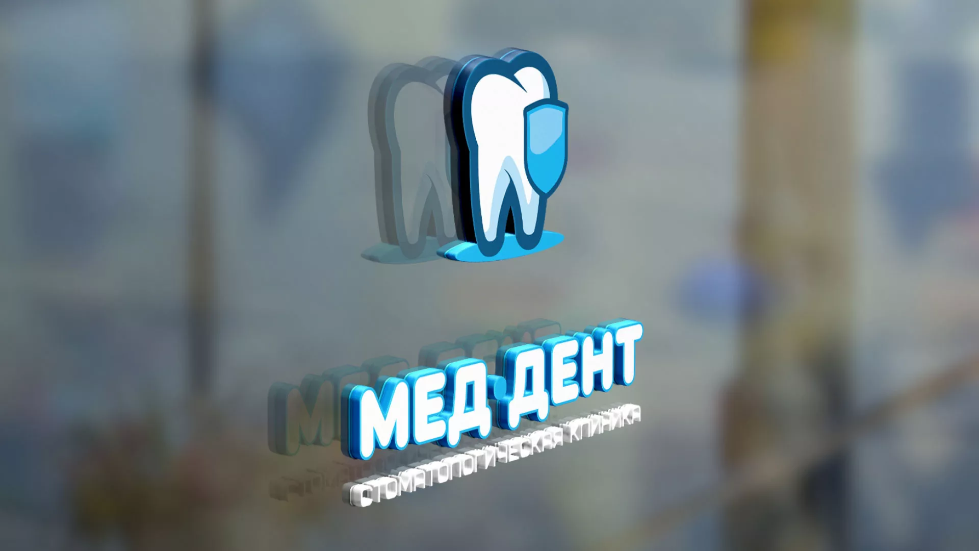 Разработка логотипа стоматологической клиники «МЕД-ДЕНТ» в Казани