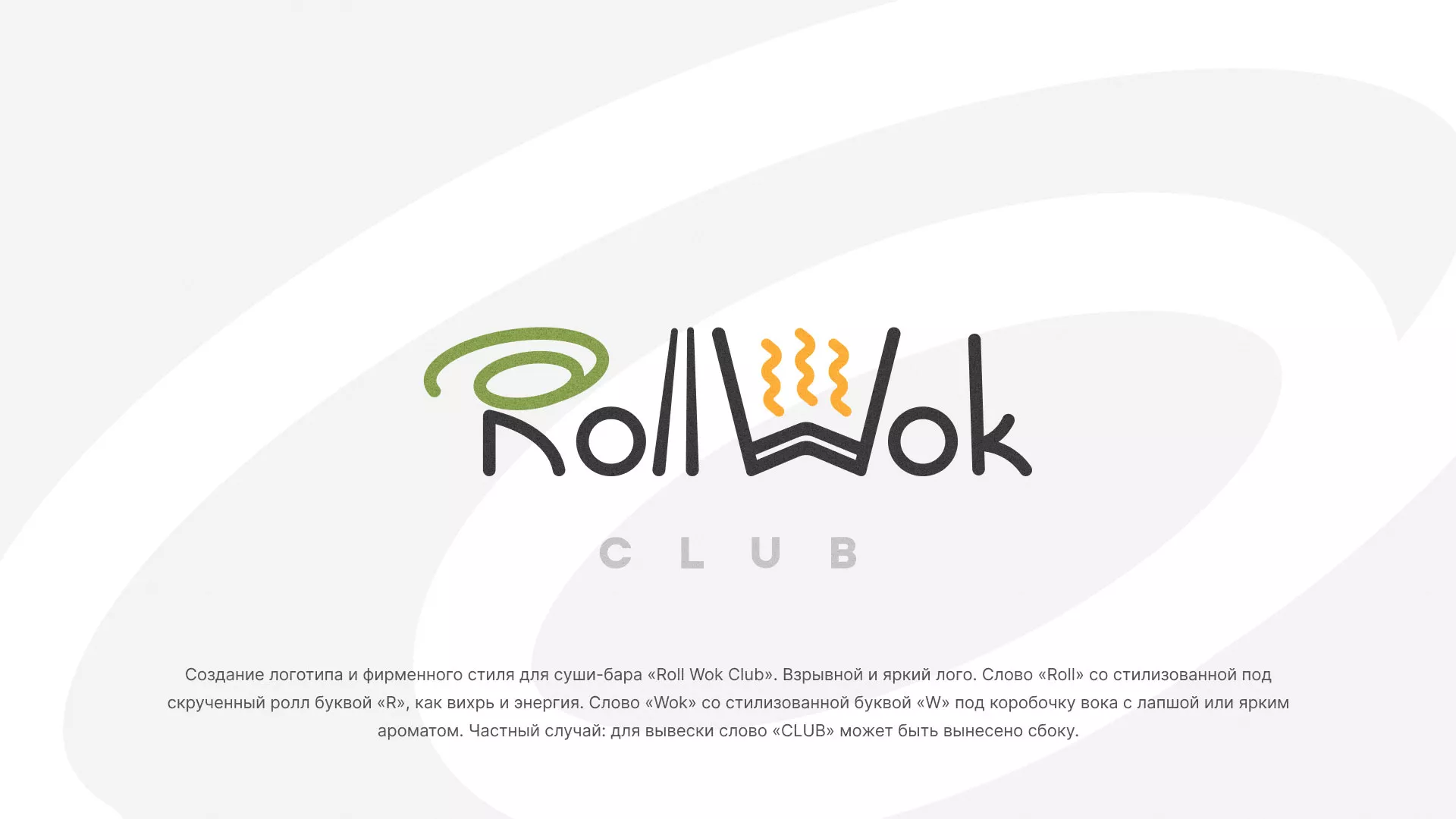 Разработка логотипа и фирменного стиля суши-бара «Roll Wok Club» в Казани
