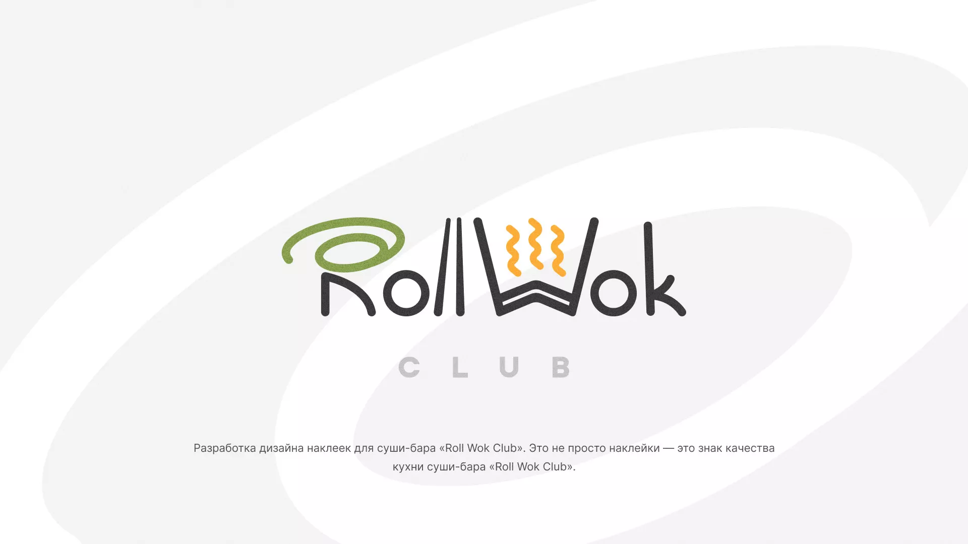Разработка наклеек для суши-бара «Roll Wok Club» в Казани