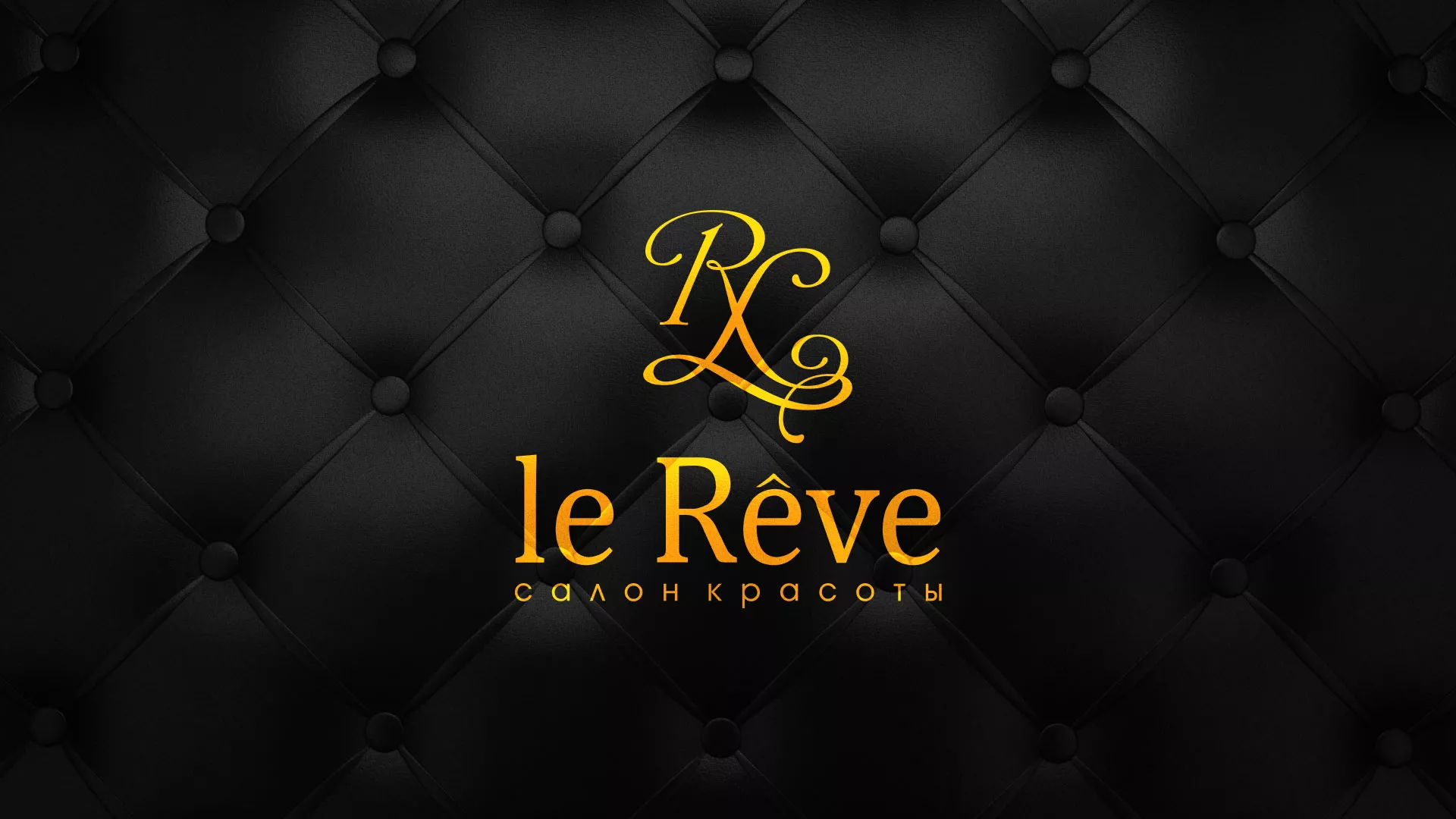 Разработка листовок для салона красоты «Le Reve» в Казани