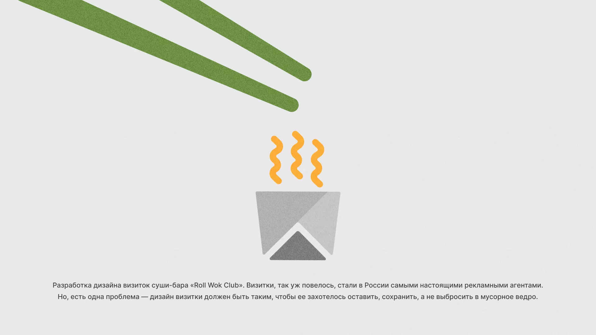 Разработка дизайна визиток суши-бара «Roll Wok Club» в Казани