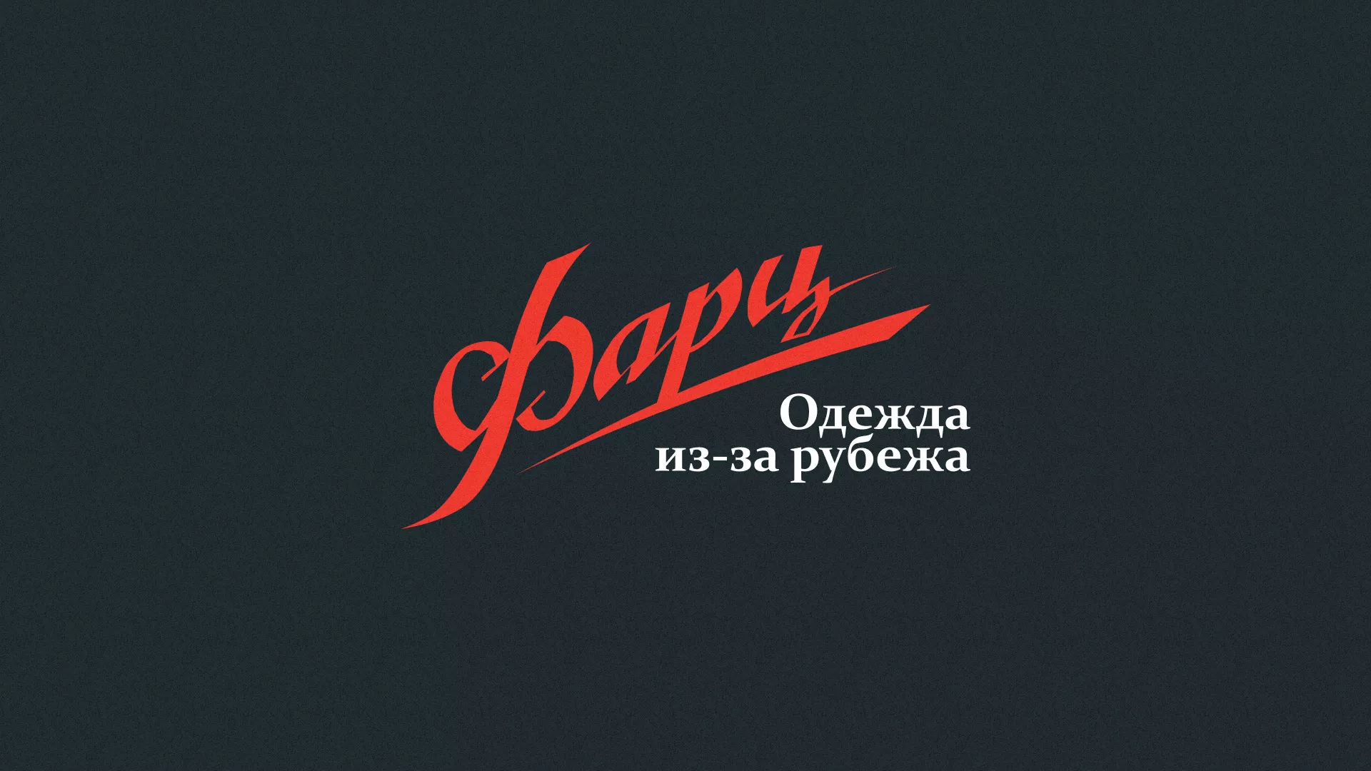 Разработка логотипа магазина «Фарц» в Казани